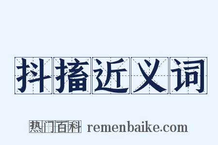 抖搐近义词是什么意思的图片